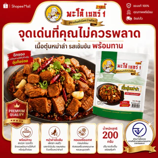 พะโล้ เบอร์ 1 เนื้อตุ๋นหม่าล่า 200g สูตรต้นตำรับ เผ็ดชา หอมเครื่องเทศ เนื้อนุ่มฉ่ำ พร้อมทาน ผลิตในไทย 0% สารกันเสีย