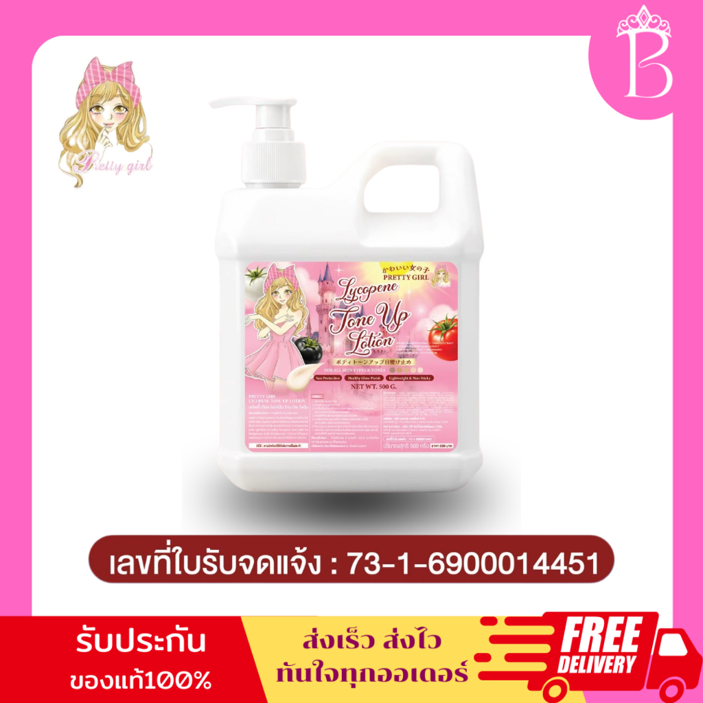 พริตตี้เกริ์ล บอดี้โทนอัพ ไลโคปีน ซัน สกรีน โลชั่น 500 กรัม