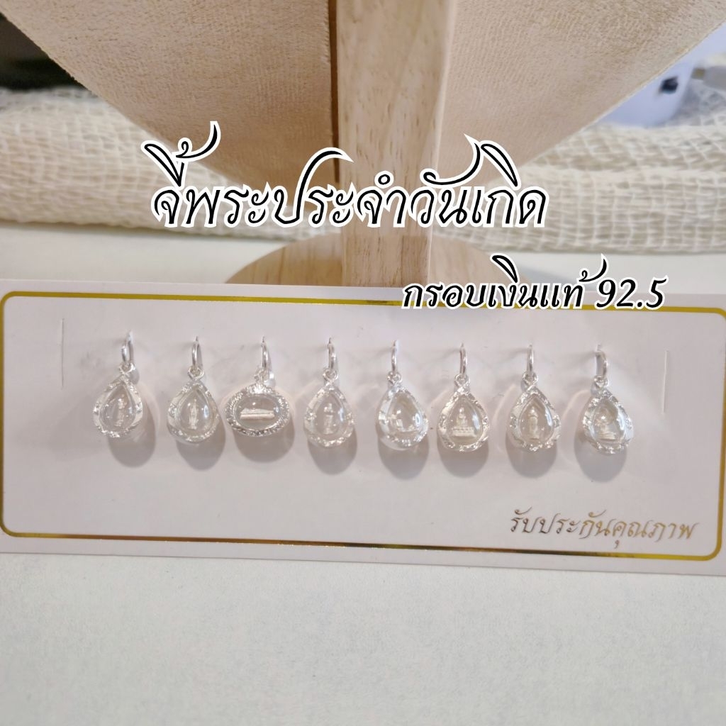 จี้พระประจำวันเกิดจิ๋ว กรอบเงินแท้ 925 เลี่ยมกันน้ำ บริการเก็บปลายทาง