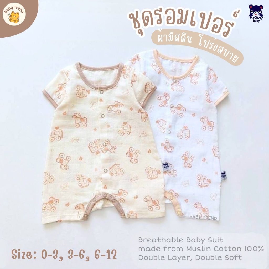 Mami Baby ชุดรอมเปอร์กระดุมสแน๊ปหน้า ผ้ามัสลินโปร่งสบาย เด็กอ่อน 0-12 เดือน (1 ชุด) | Babytrend