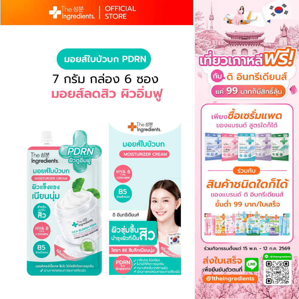 มอยส์ใบบัวบก The Ingredients_Cica Blemish PDRN Deep Moisturizer Cream_7g x 6    1กล่อง 6ซอง