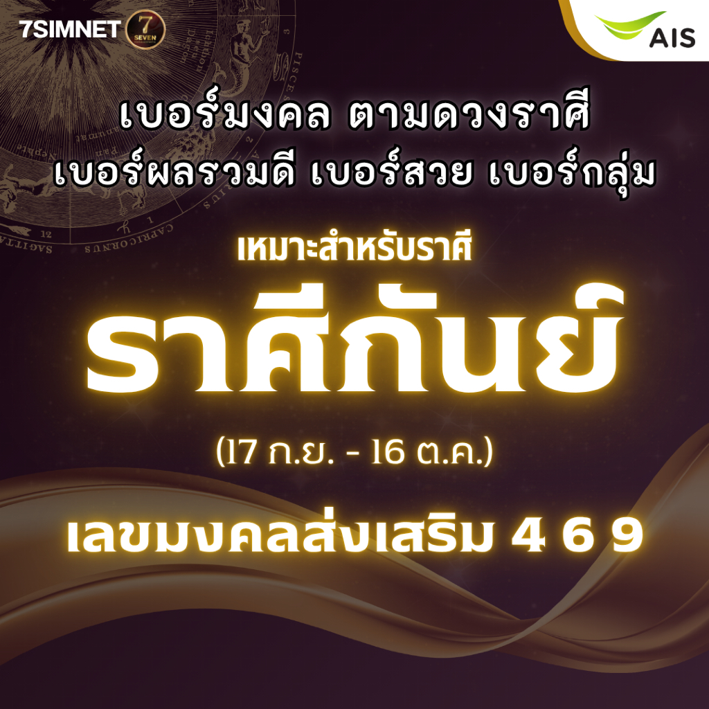 เบอร์มงคล ราศีกันย์ เบอร์ตามดวงราศี A+ ผลรวมดี ส่งเสริมดวง เติมเงิน AIS