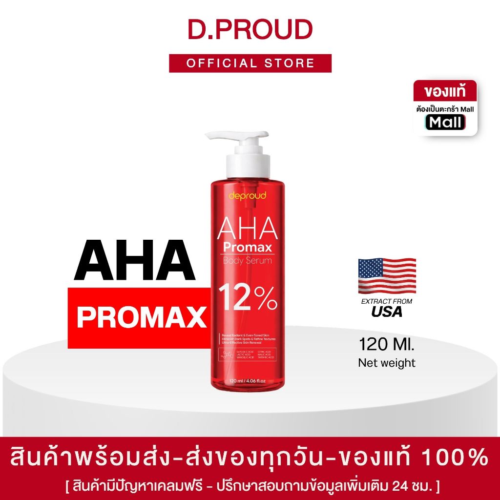 Deproud Official Store - ดีพราวด์ - กรดโปรแม็ก AHA PROMAX BODY SERUM ทาบำรุงผิวกาย.(ไลฟ์)