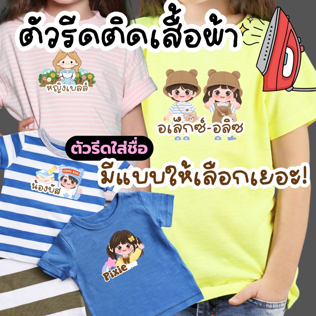 (แจ้งชื่อและลายก่อนกดสั่ง) ตัวรีดใส่ชื่อ ติดเสื้อผ้า กระเป๋า และของใช้จากผ้า