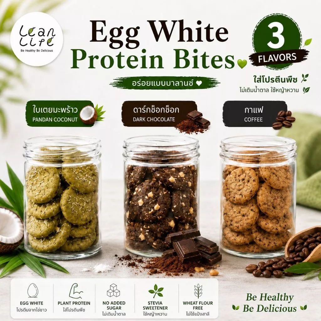 Egg White Protein Bites : Leanlife สินค้าแตกง่าย