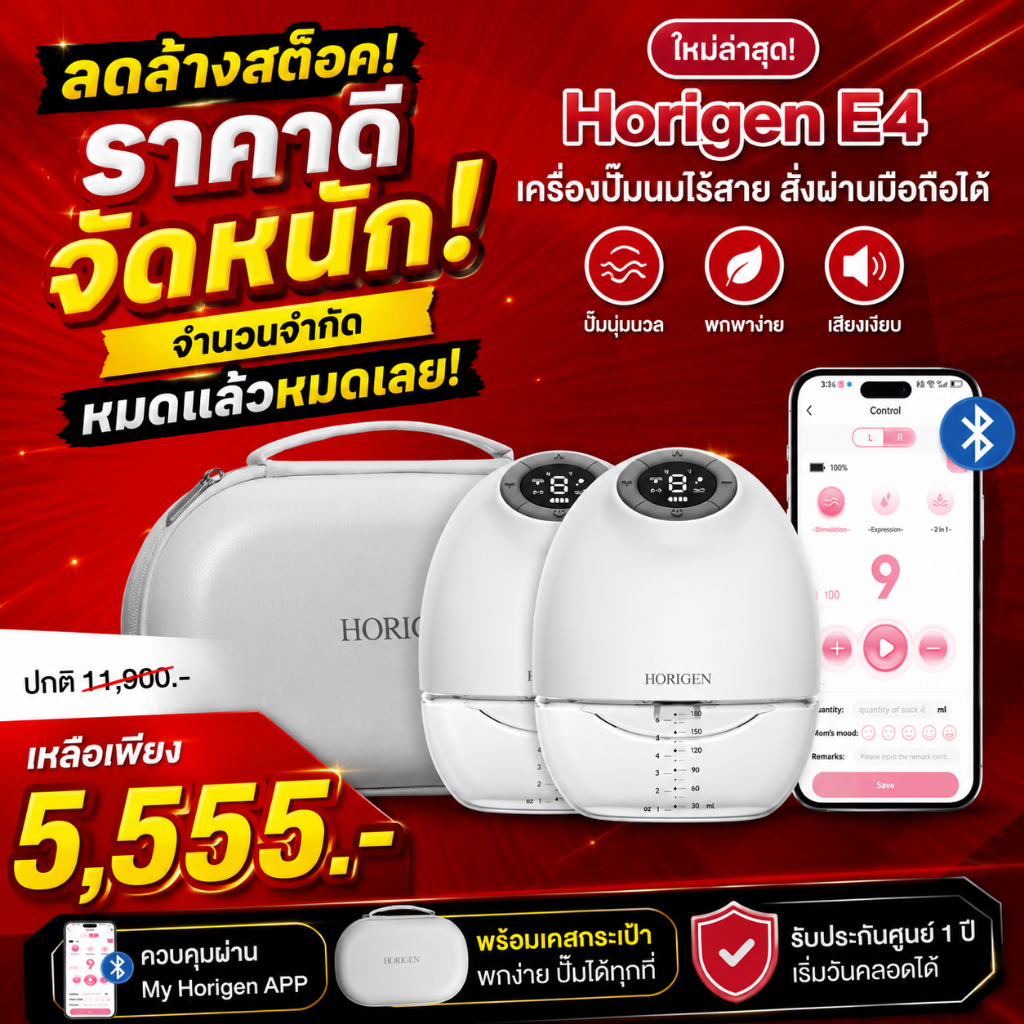 [ลดล้างสต๊อค] HORIGEN EaseMore E4 เครื่องปั๊มนมไร้สาย ควบคุมผ่านแอป น้ำหนักเบา เงียบพิเศษ ปั๊มได้ทุกที่ รับประกัน 1 ปี