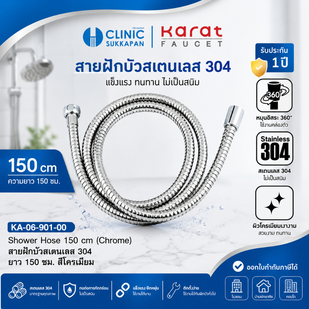 KARAT FAUCET KA-06-901-00 สายฝักบัวสแตนเลส 304 ยาว 150 ซม. (สีโครเมี่ยม) / Shower Hose 150 cm (Stainless Steel 304)