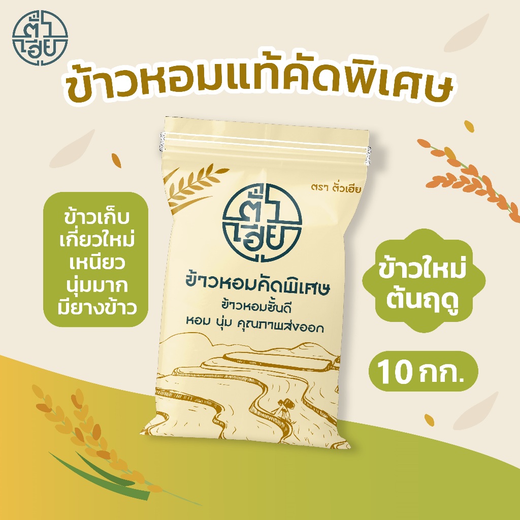 [10 กก.] ข้าวหอมแท้คัดพิเศษ (ใหม่ต้นฤดู) ตราตั่วเฮีย