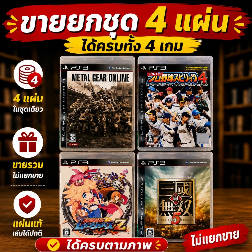🎮 แผ่นเกมส์ PS3 ชุด Metal Gear Online + Pro Yakyuu Spirits 4 + Cross Edge Z + Dynasty Warriors 5 รวม