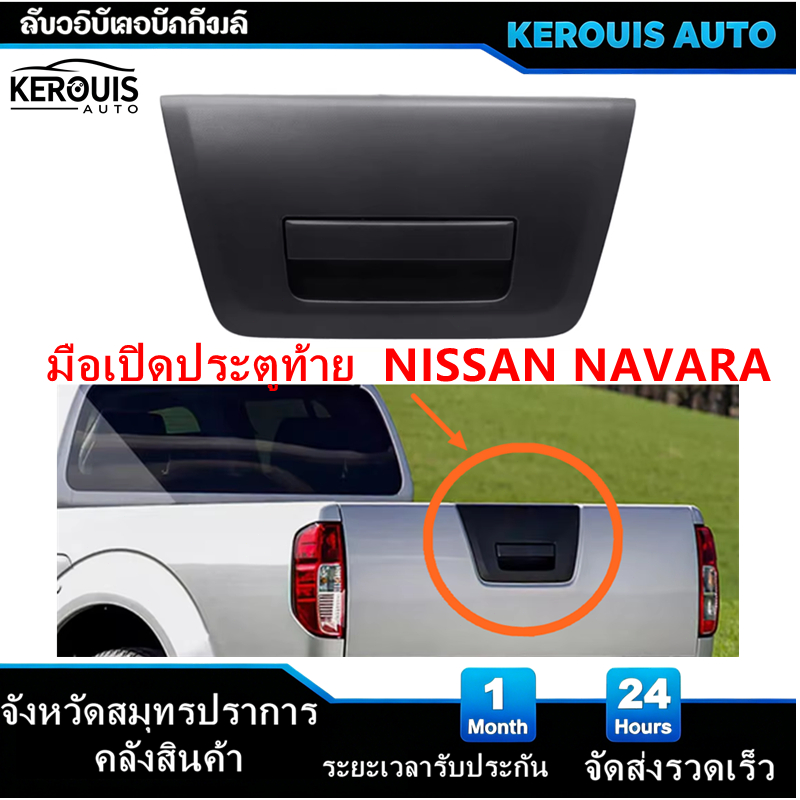 มือเปิดประตูท้าย มือเปิดฝาท้าย NISSAN NAVARA เปิดกลาง
