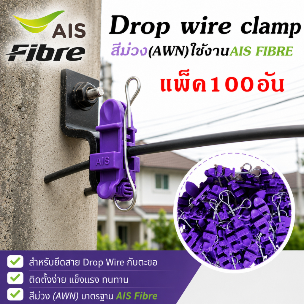 แพ็ค100ตัว ดรอปวายแคมป์ (สีม่วง AWN)(ตุ๊กตาแขวนยึดสายสลิง)Drop wire Clampใช้งานAIS