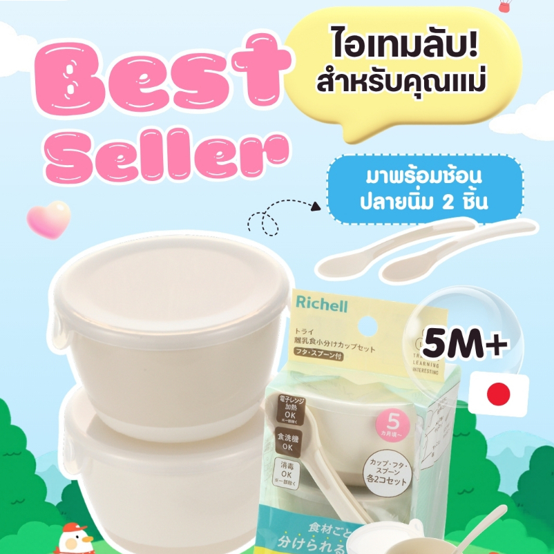 Richell(ริเชลล์) T.L.I Weaning Cup Set ชุดชามป้อนอาหารเด็ก พร้อมช้อนปลายนิ่ม เหมาะสำหรับเด็กวัย 5 เดือนขึ้นไป