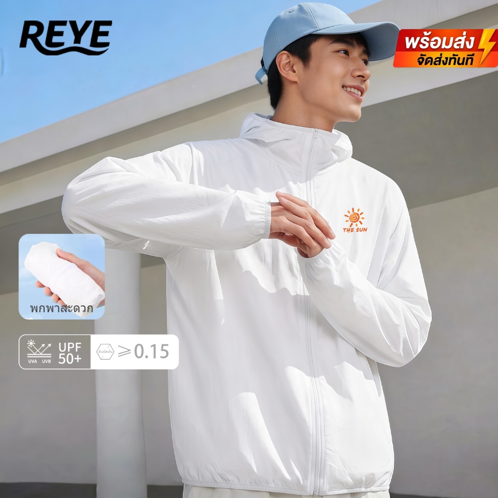 REYE เสื้อกันแดด UPF50+ เสื้อกันหนาวมีฮู้ด ผ้าเย็น ระบายอากาศ ใส่สบาย พร้อมส่ง [M-4XL]