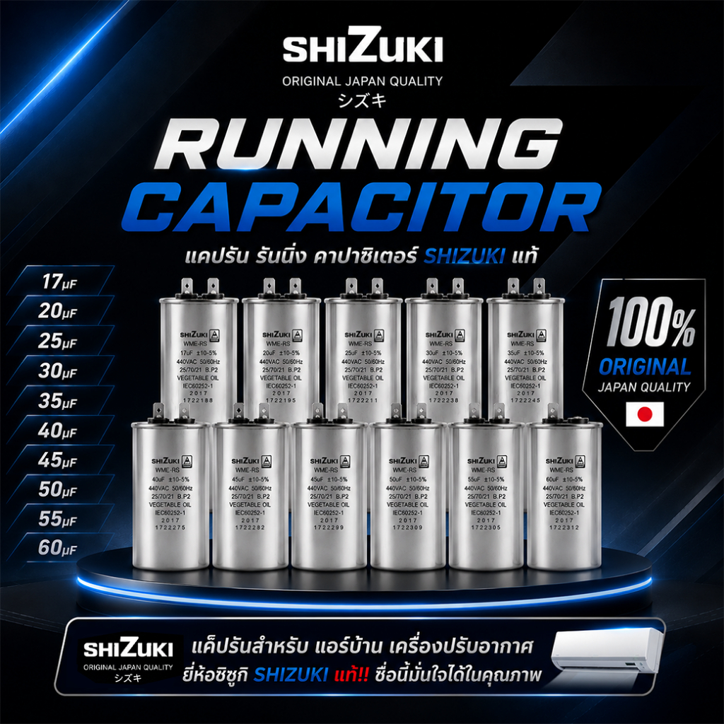 แคปรัน รันนิ่ง คาปาซิเตอร์ Shizuki แท้ ขนาด 17UF/20UF/25UF/30UF/35UF/40UF/45UF/50UF/55UF/60UF