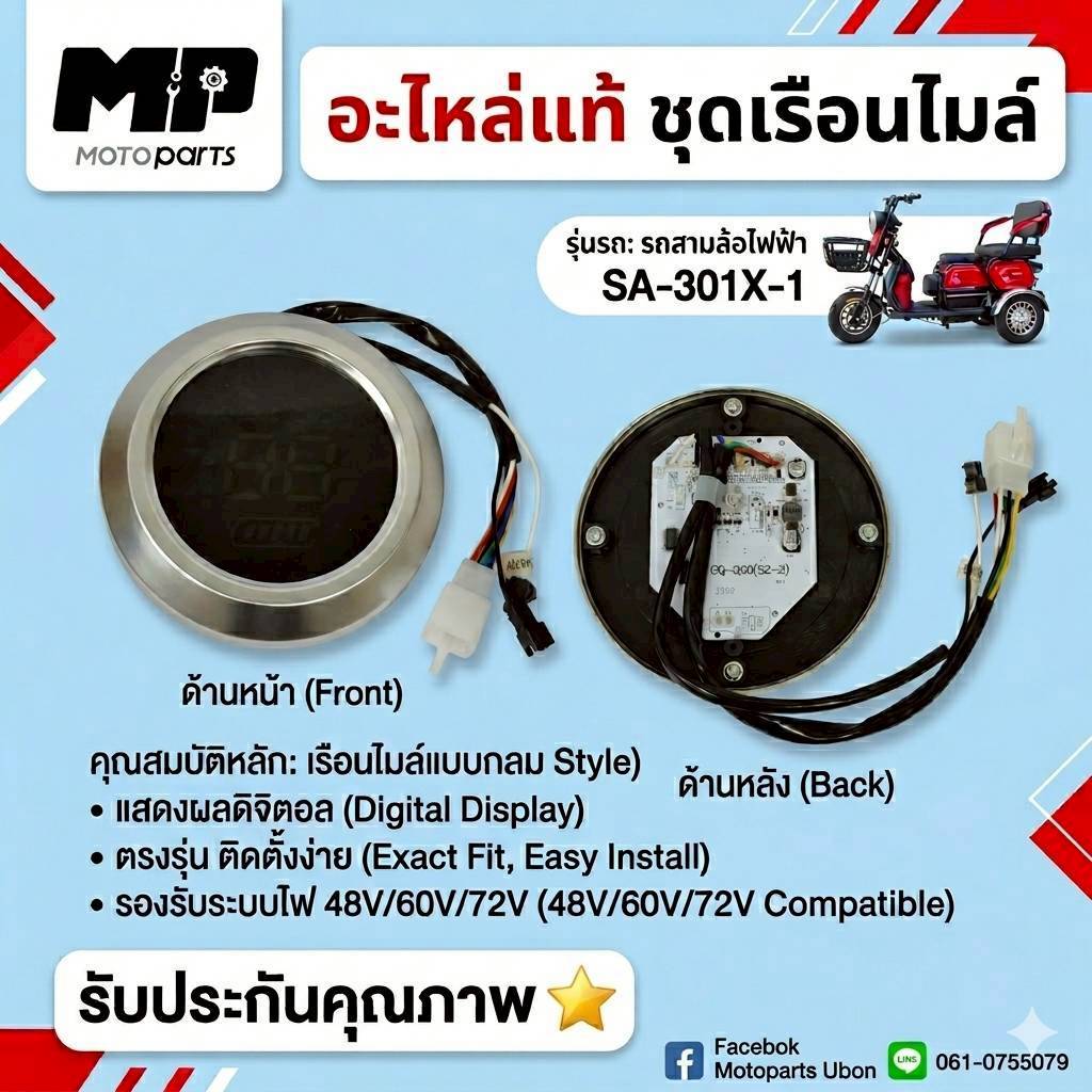 ชุดเรือนไมล์ รถสามล้อไฟฟ้ารุ่น SA-301X-1 (เรือนไมล์กลม) รหัสสินค้า SA-301X031