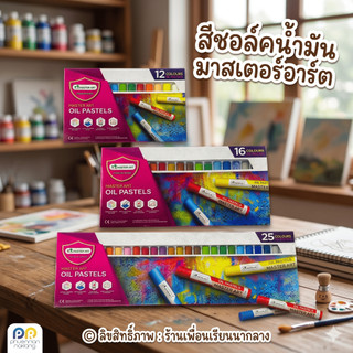 สีชอล์คน้ำมัน มาสเตอร์อาร์ต (Master Art Oil Pastels)