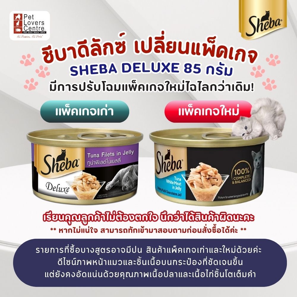 ยกโหลคุ้มกว่า ! แพ็คเกจใหม่ไฉไลกว่าเดิม! SHEBA DELUXE 85g ชีบา ดีลักซ์ อาหารเปียกแมว แบบกระป๋อง ขนาด 85 กรัม