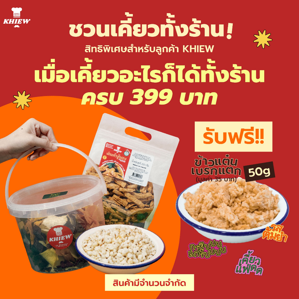GWP Khiew (เคี้ยว) ข้าวพองเบรกแตก รสต้มยำ 50 กรัม