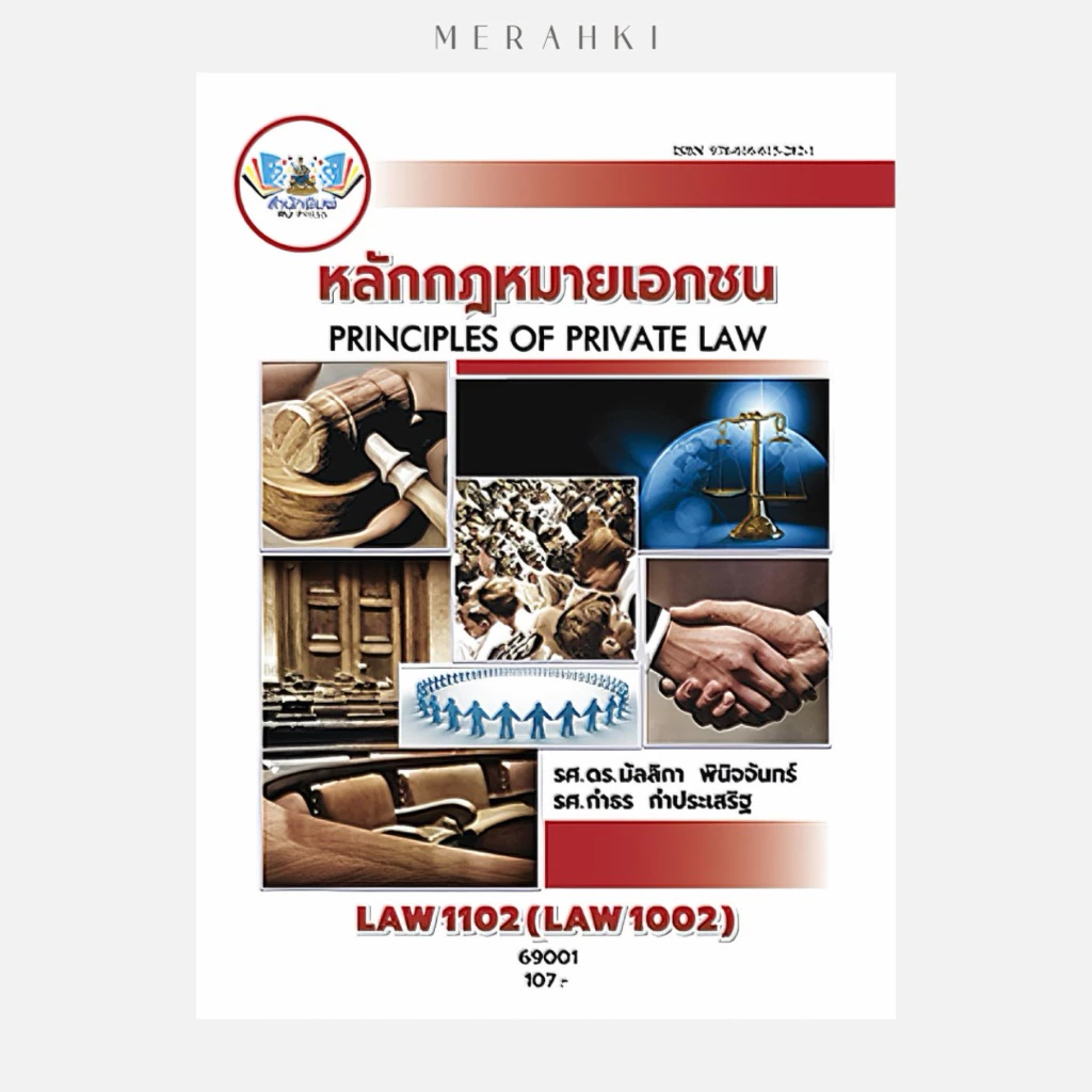 LAW1102 หลักกฎหมายเอกชน | ตำราเรียน ม.ราม