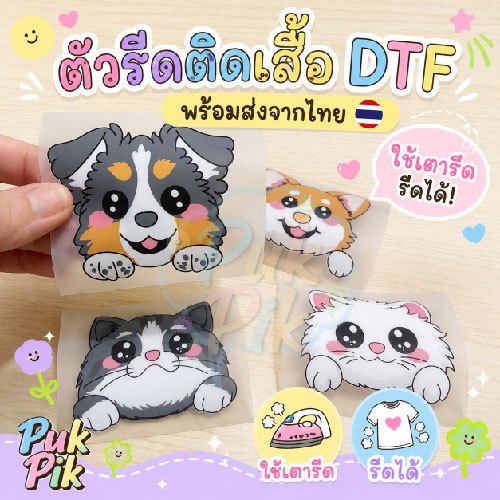 ตัวรีดติดเสื้อ DTF พร้อมส่งจากไทย ใช้เตารีด รีดได้ งานพิมพ์DTF