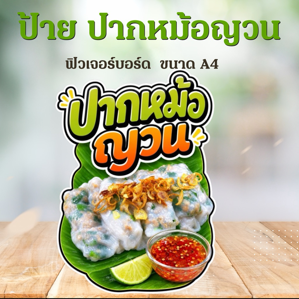 ( ป้ายด่วน ) ป้าย ปากหม้อญวน ป้ายฟิวเจอร์บอร์ด ไดคัท ขนาด A4