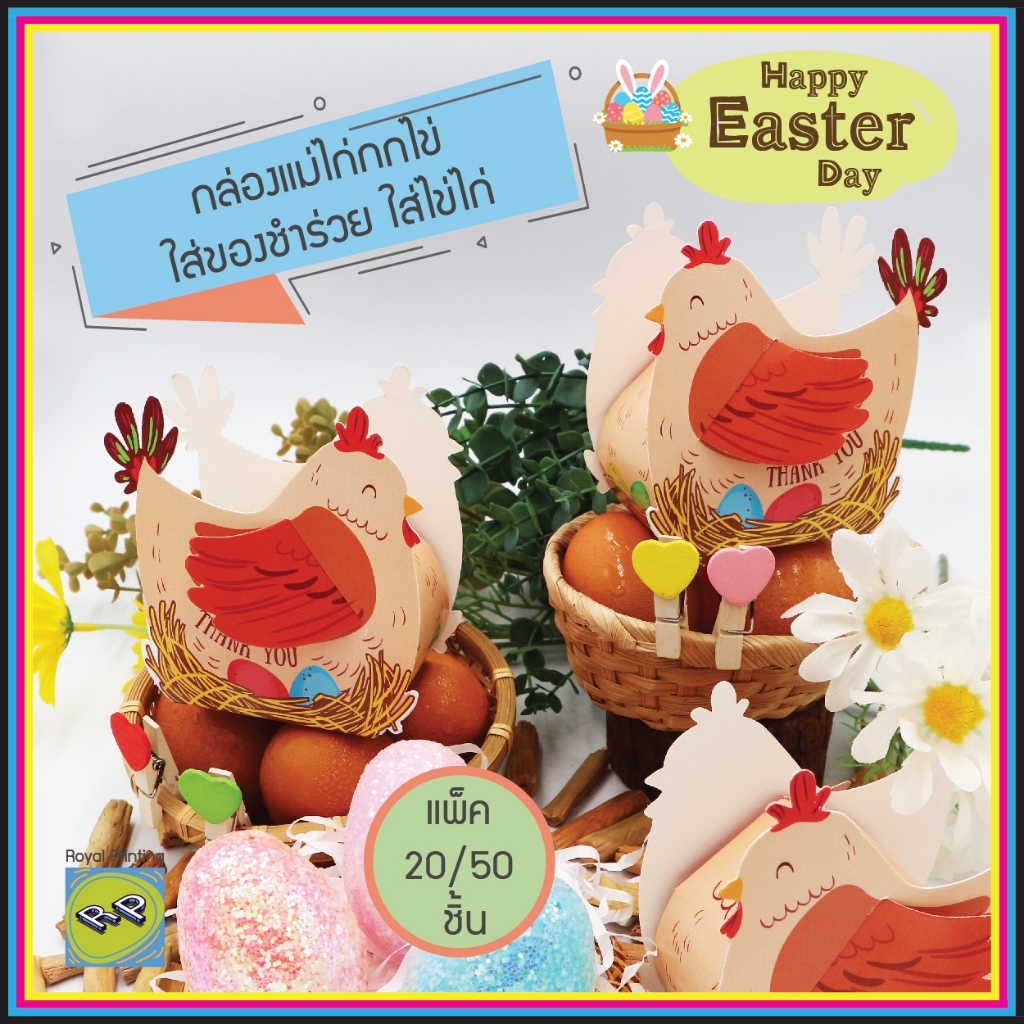 กล่องแม่ไก่กกไข่ กล่องเอนกประสงค์ อีสเตอร์ easter egg สีสดใส กล่องของชำร่วย ใส่สินค้า ใส่ไข่ไก่ ใส่แก้วเป๊ก กล่องของขวัญ