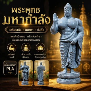 พระพุทธมหากำลัง งานพิมพ์ 3D ปริ้น สูง 13 ซม.รวมฐาน เหมาะสำหรับตั้งโต๊ะ ห้องพระ ห้องนั่งเล่น หรือมอบเป็นของขวัญมงคล