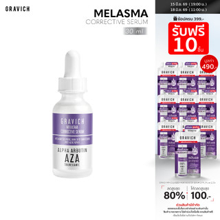 Gravich Melasma Corrective Serum 30 ml เซรั่มลดฝ้าแดด ฝ้าสะสม กระ จุดด่างดำ