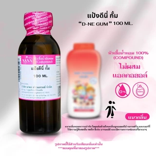 หัวเชื้อน้ำหอม 100% (ขนาด 30 ML.) กลิ่น แป้งดีนี่ กั้ม(D-NE GUM)