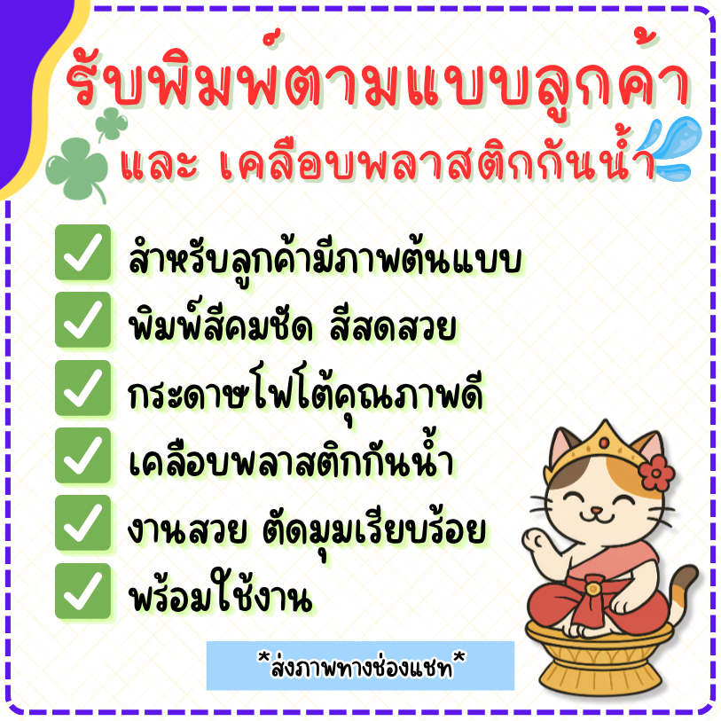 รับพิมพ์ภาพตามแบบลูกค้า | กระดาษโฟโต้ เคลือบกันน้ำ | สีคมชัด ตัดมุมพร้อมใช้งาน | ป้ายภาพตกแต่ง งานพิมพ์คุณภาพ