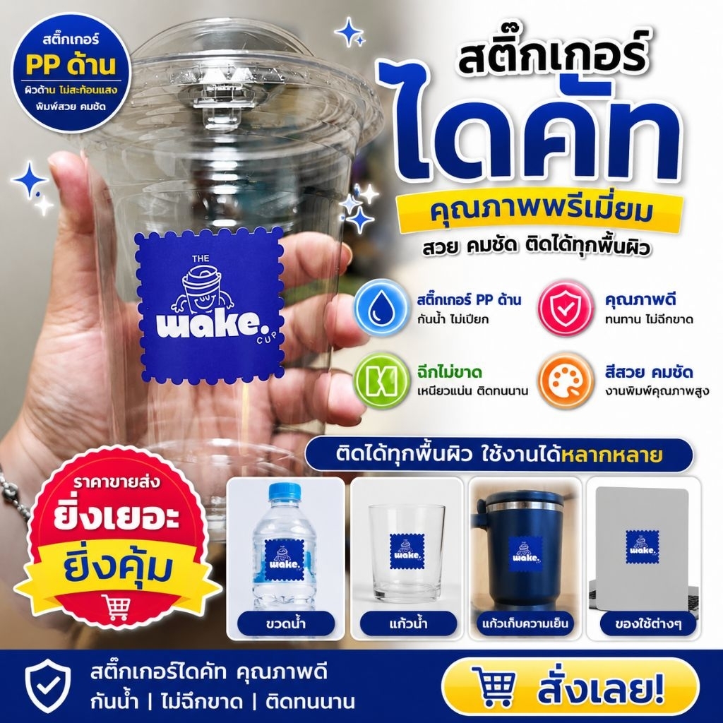 ขายส่ง ฉลากสินค้า สติ๊กเกอร์ PP ด้าน กันน้ำ 100% ไดคัทโลโก้ พรีเมียม ขนาด A3 ราคาโรงงาน