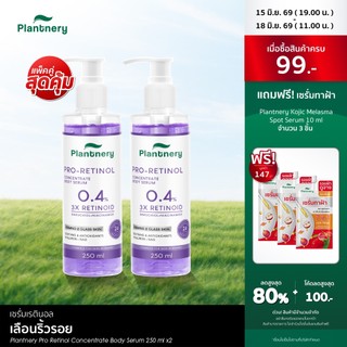 [ แพ็คคู่ ] PL PRO RETINOL BODYSERUM 250 ml บอดี้เซรั่มเข้มข้นเพื่อผิวกาย ให้ผิวดูเนียน แลดูกระชับ กระจ่างใส