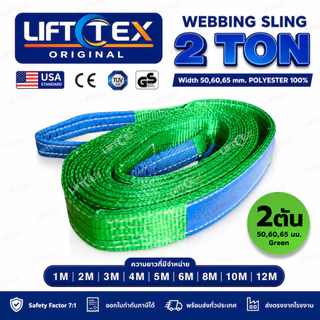 สลิงแบน สลิงผ้าใบ สายพานยก Lifttex (แท้1000%) (SF 7:1) กว้าง 60มม. 2,000kg ยาว1-5เมตร (มาตรฐานยุโรป)