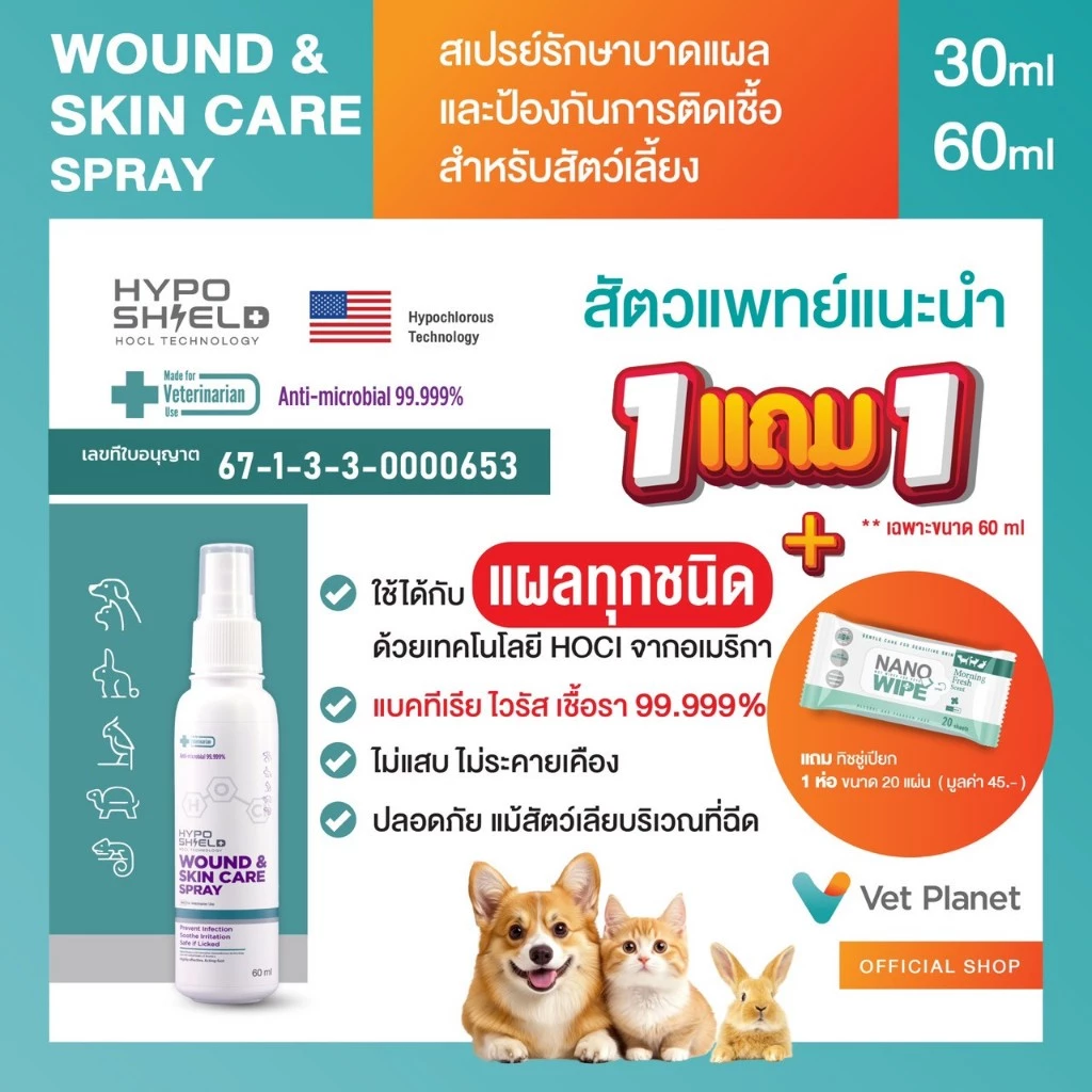 Hyposhield Wound & Skin Care สเปรย์รักษาแผลสัตว์สัตว์เลี้ยงขนาด 30 ml.& 60 ml.แถมทิชชู่เปียกกลิ่น Original 20 แผ่น