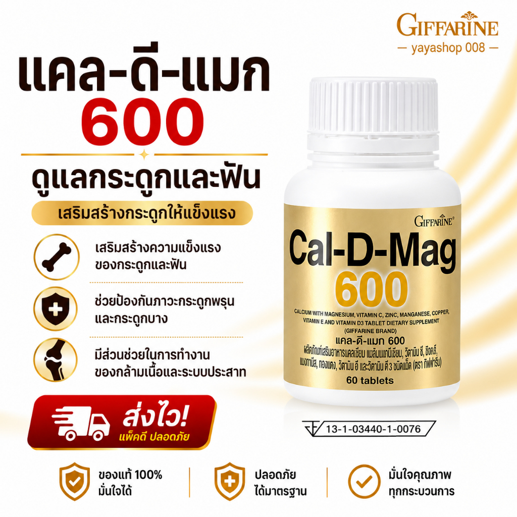 กิฟฟารีน แคลเซียม แคลเซียมบำรุงกระดูก แคลเซียมเพิ่มความสูง แคลดีแมก 600  Giffarine Calcium Calcium for height