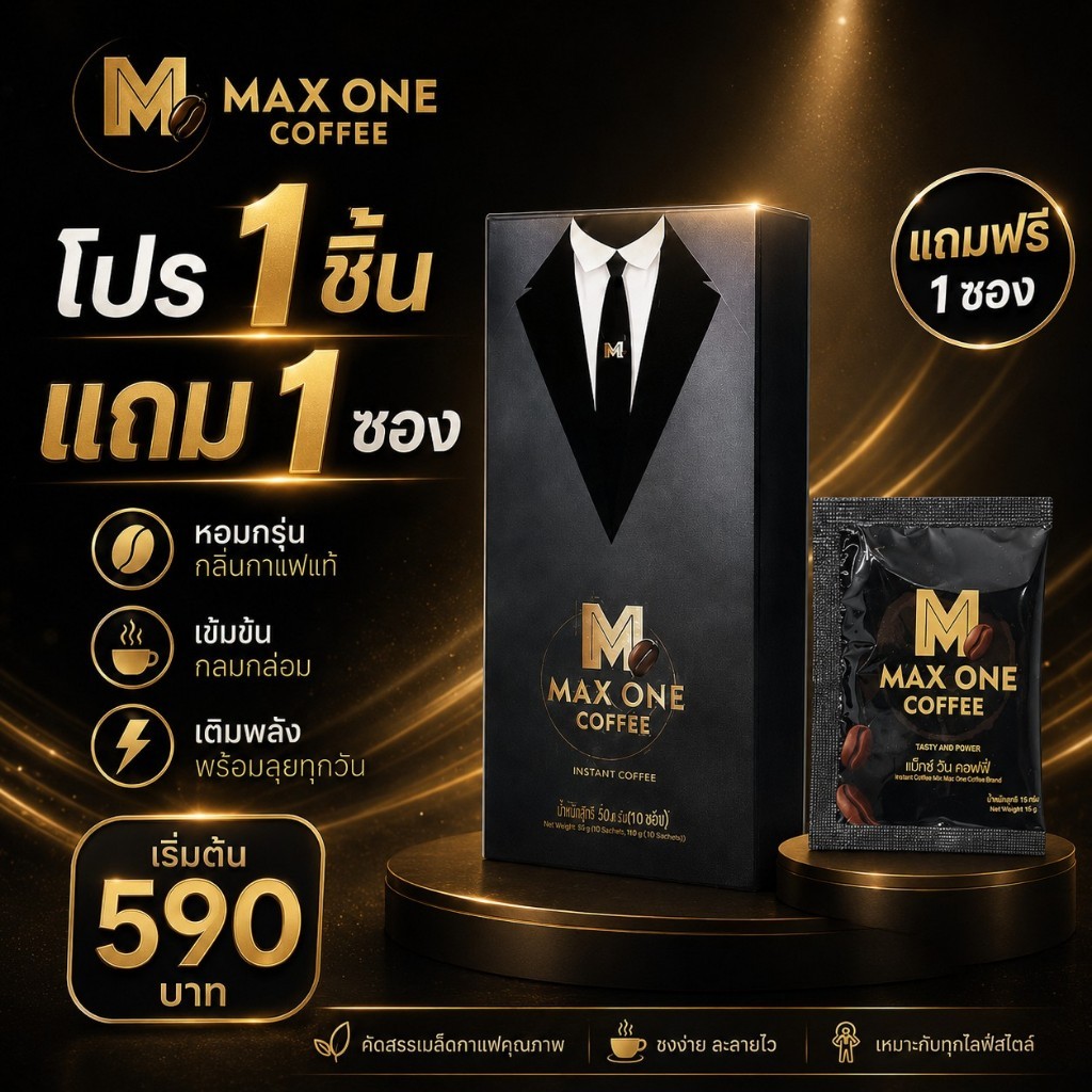 MAX ONE COFFEE Best Value Pack | Buy 1, Get 1 Free | Instant Coffee Mix Powder | Ready to Ship