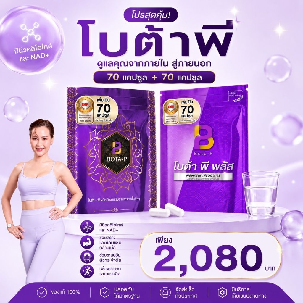 โบต้าพี พลัส เซทคู่ by botap