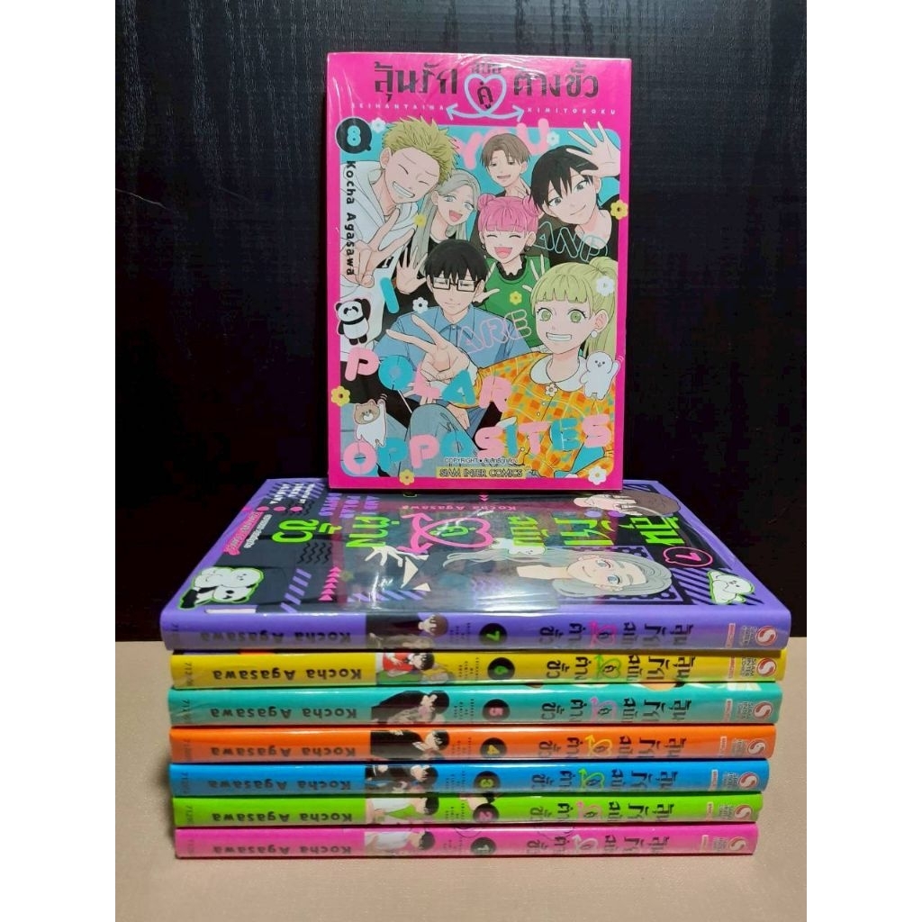 ลุ้นรักฉบับคู่ต่างขั้ว เล่ม 01-08 จบ แบบยกชุด {หนังสือการ์ตูน}