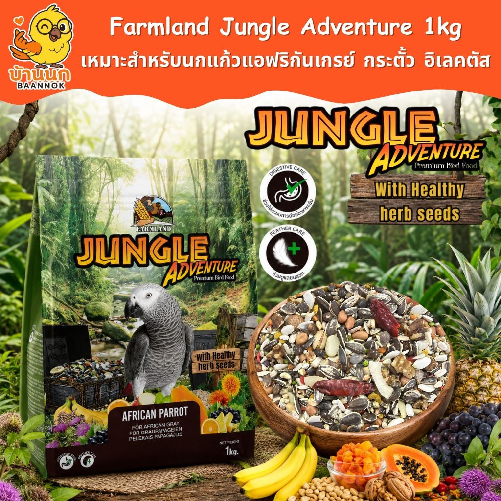 Farmland Jungle Adventure 1kg ถุงบริษัท อาหารนกแก้ว แอฟริกันเกรย์ กระตั้ว อิเล็คตัส สูตรธัญพืชและผลไม้