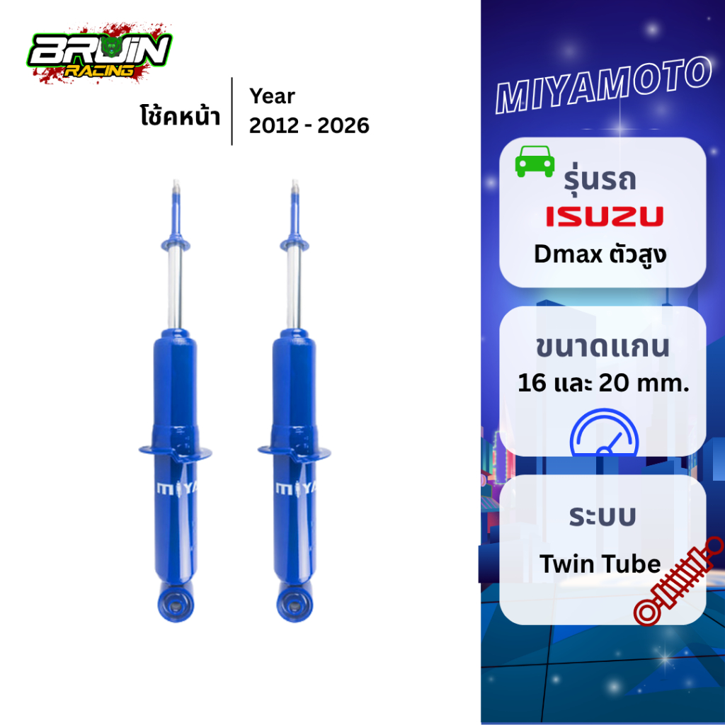 โช๊คอัพ Miyamoto โช๊คหน้า ตัวสูง Isuzu Dmax Hi-lander 2012 - 2026 รองรับบรรทุก เกาะถนน ตรงรุ่น