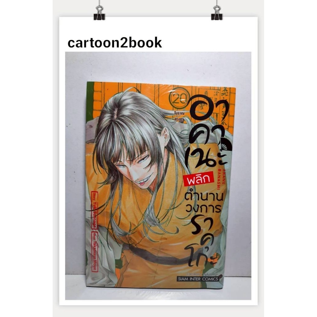 อาคาเนะ พลิกตำนานวงการราคุโกะ เล่ม 1-20 (หนังสือการ์ตูน)