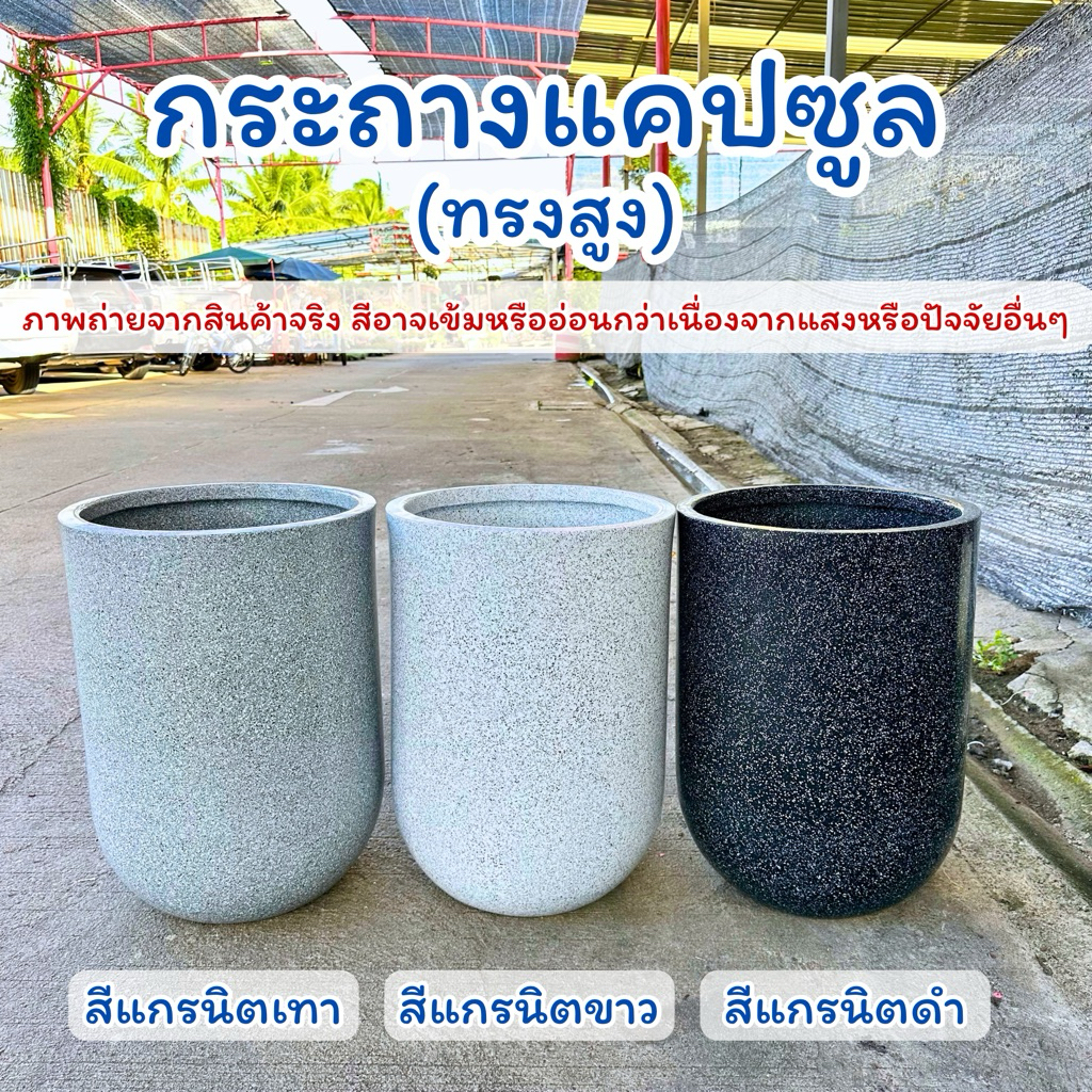 กระถางโพลิเมอร์ รุ่นแคปซูล (ทรงสูง) วัสดุเดียวกับแทงค์น้ำ วางกลางแจ้งได้ 100%❗️