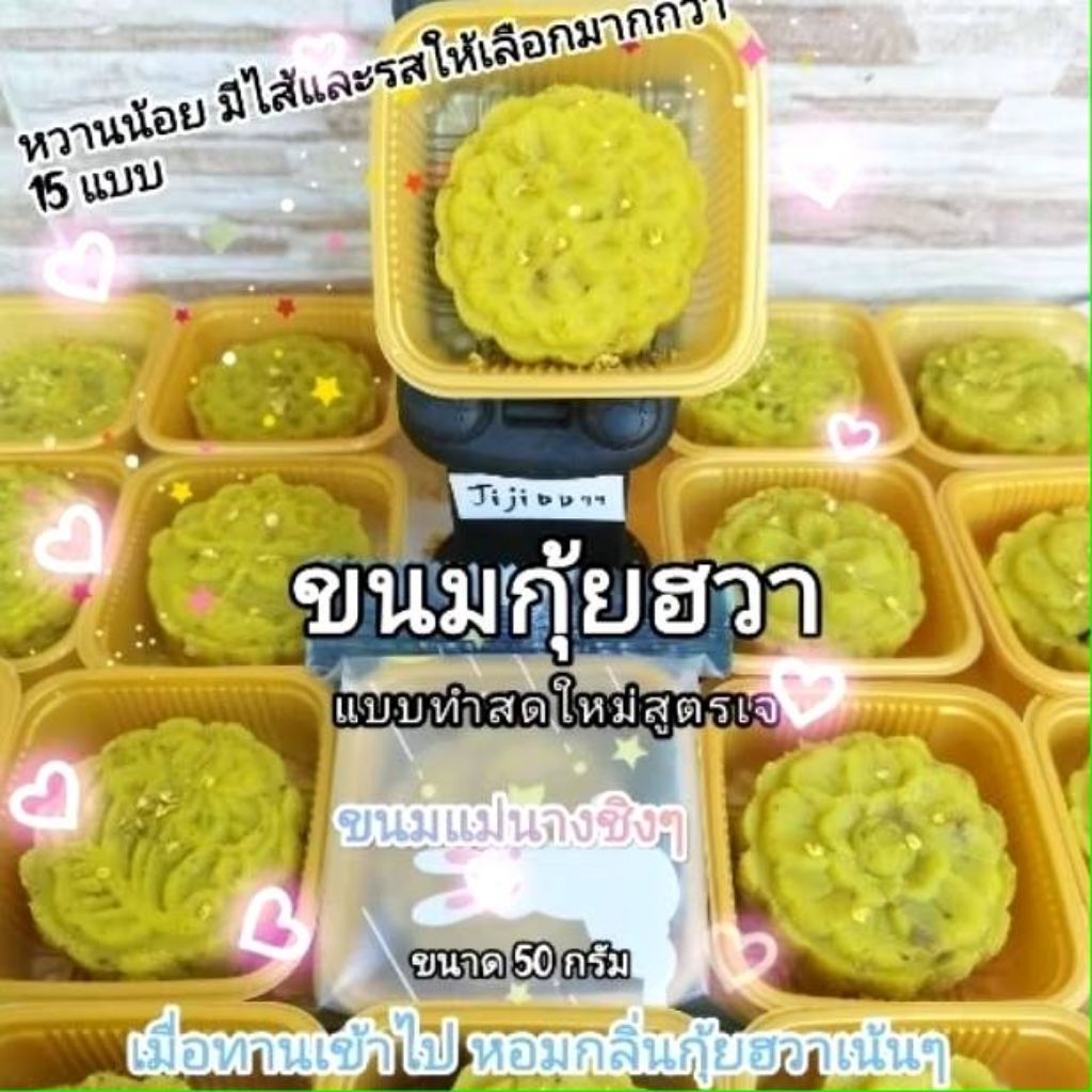 ขนมกุ้ยฮวา(桂花糕)ทำสดใหม่ หวานน้อย สูตรเจ จากร้านjijidd99 ขนาด 50 กรัม มีมากกว่า 15 ไส้ให้เลือก