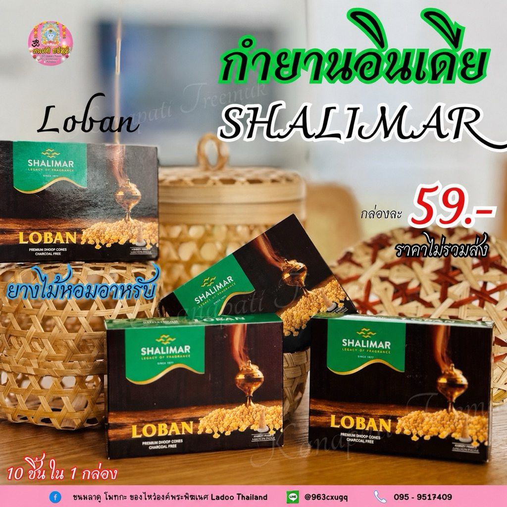 กำยาน SHALIMAR กล่องเล็ก #กลิ่นยางไม้หอม กลิ่นคลาสสิค (Loban) 1 กล่องเล็ก มี 10 ชิ้น (ขนาดจัมโบ้) + แท่นรองวางกำยาน🇮🇳
