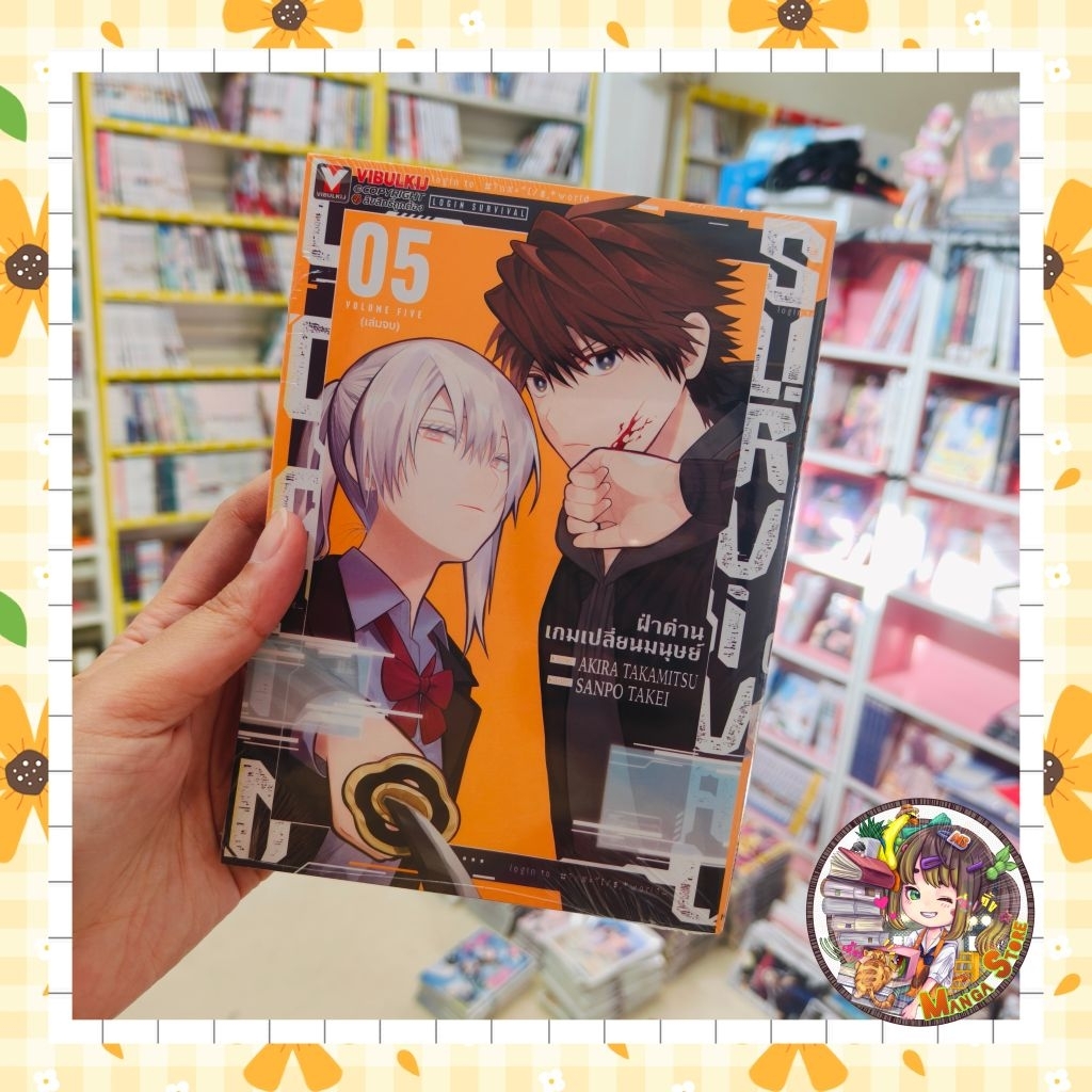 LOGIN SURVIVAL ฝ่าด่านเกมเปลี่ยนมนุษย์ เล่ม 1-5 มือ 1