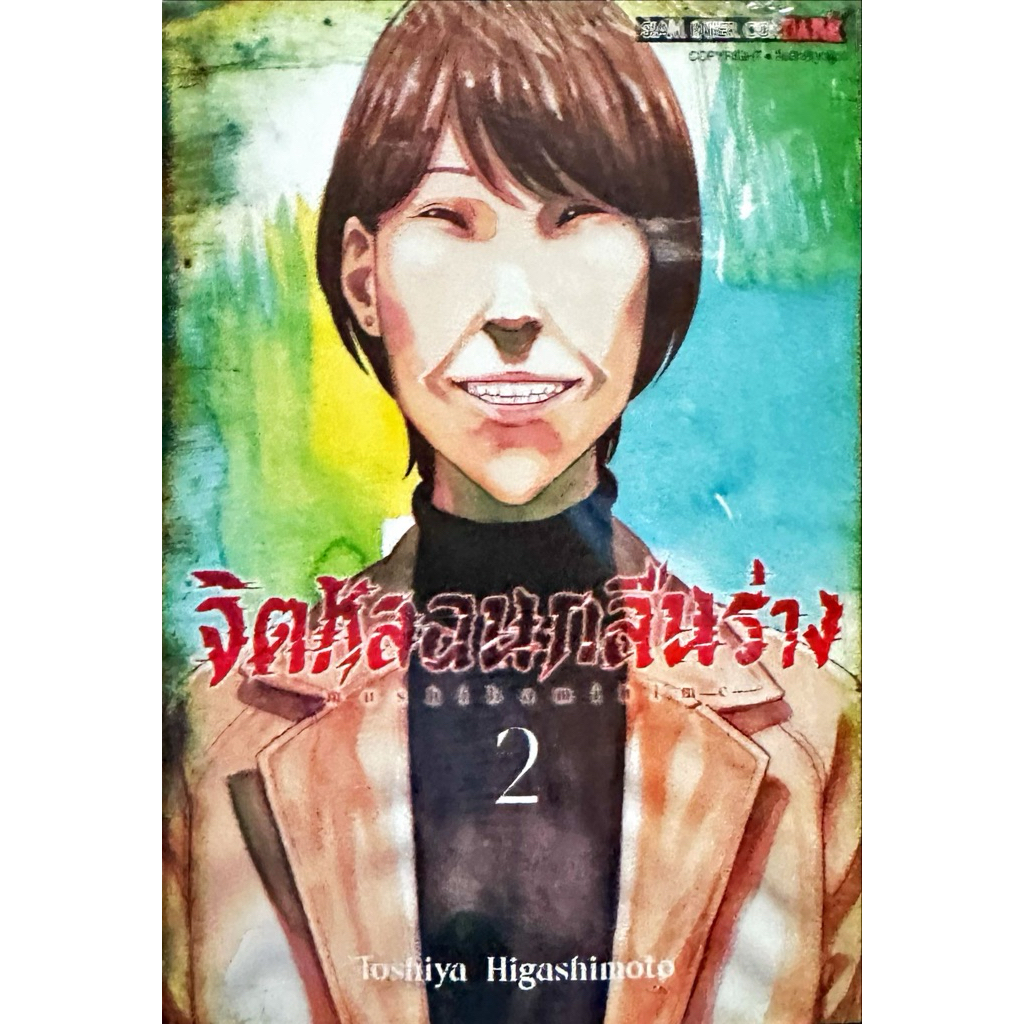 (เล่ม 2 พร้อมส่ง)จิตหลอนกลืนร่าง เล่ม 1-2 [แยกเล่ม][หนังสือการ์ตูน]ใหม่ มือหนึ่ง