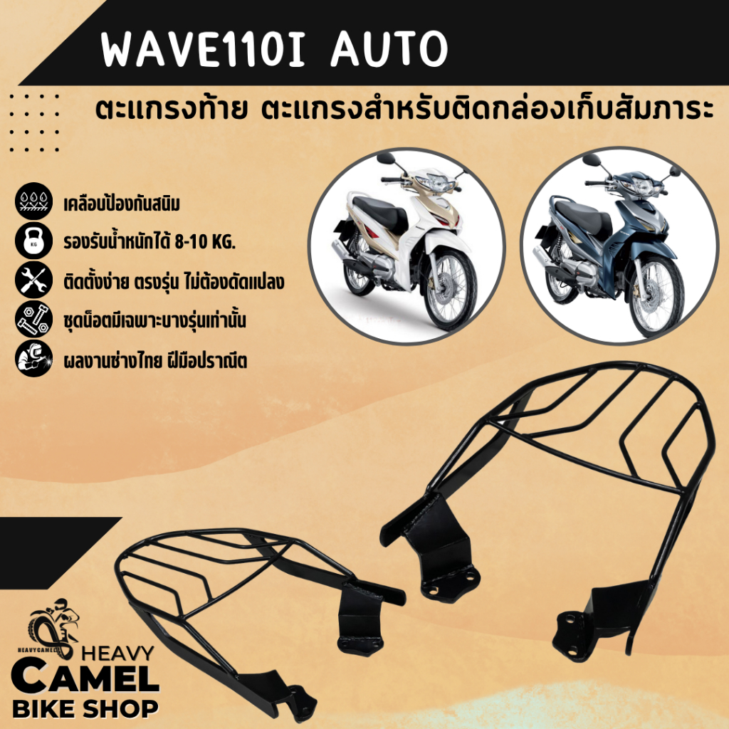 แร็คหลัง WAVE110i AUTO ตะแกรงท้าย แร็คท้าย ตะแกรงหลัง Motorcycle มอเตอร์ไซค์