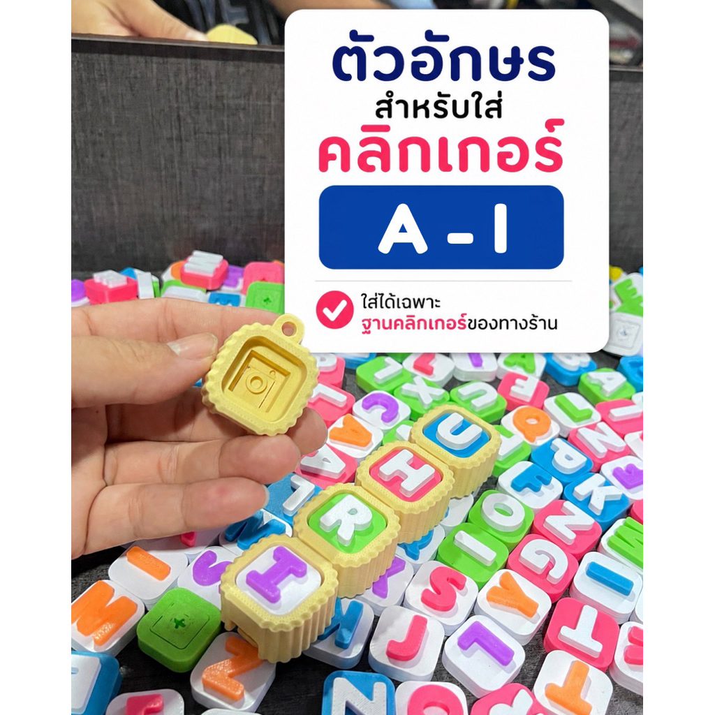 คลิกเกอร์ตัวอักษร A-I คลิกเกอร์ชื่อ DIY พวงกุญแจชื่อ ใช้ได้กับฐานคลิกเกอร์ของทางร้าน