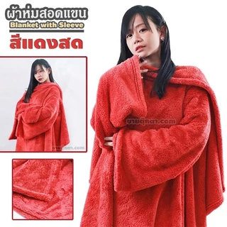 ผ้าห่มสอดแขน (ขนาด 50x58 นิ้ว, ผ้านุ่มมาก) / Blanket with Sleeve ผ้าห่มมีแขน เหมาะสำหรับเป็น ของขวัญ วันเกิด วาเลนไทน์