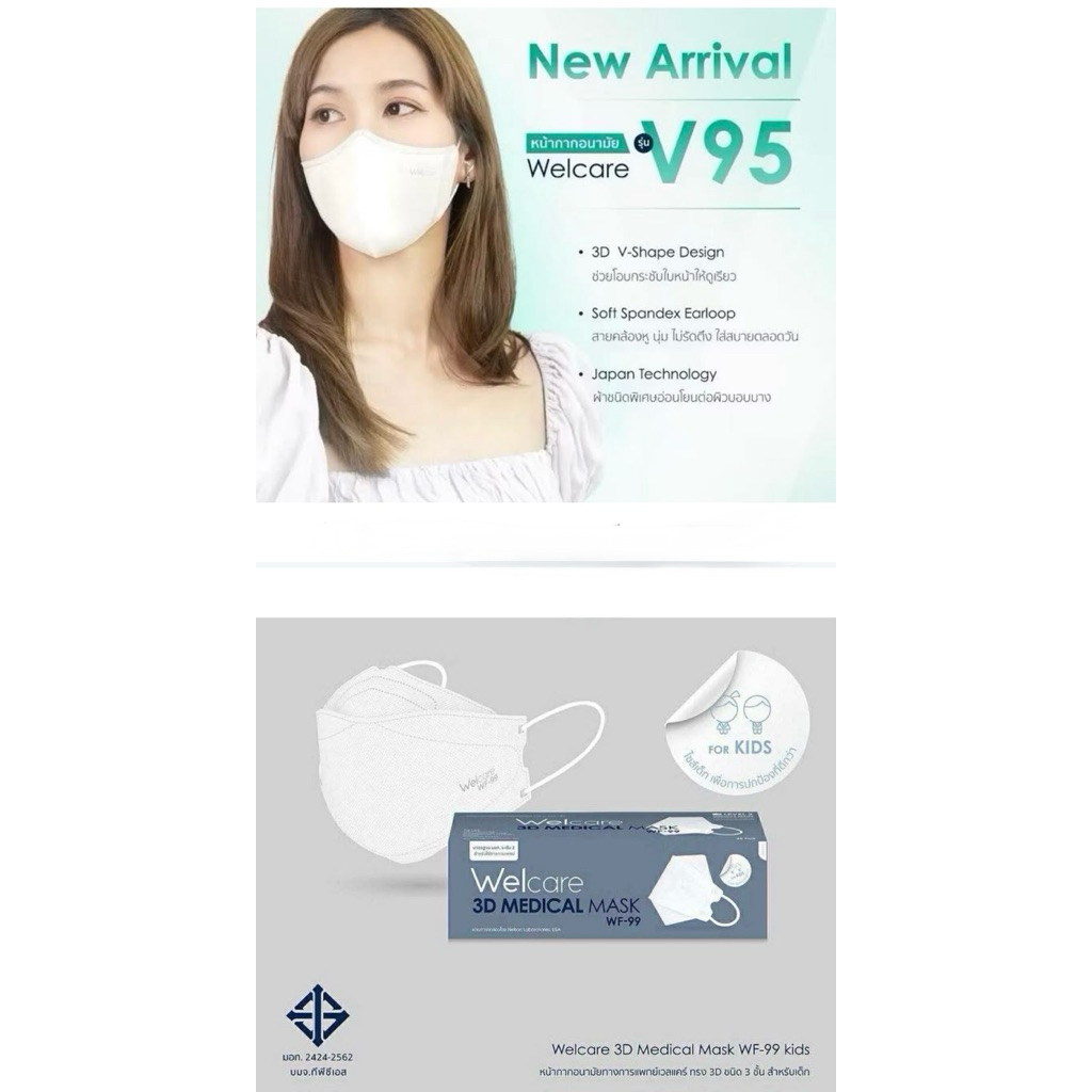 แมสผู้ใหญ่ แมสเด็ก  หนา3ชั้น ป้องกันฝุ่นPM2.5 💚 Welcare Face Mask V95แมสหน้าเรียว ทรง3D V-Shape (1กล่อง30ชิ้น)
